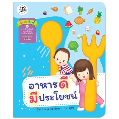Plan For Kids หนังสือเด็ก สี่สหายเรียนรู้ เรื่อง อาหารดีมีประโยชน์ (ปกอ่อน) หนังสือ ปฐมวัย เด็กอนุบาล นิทานภาพคำกลอน