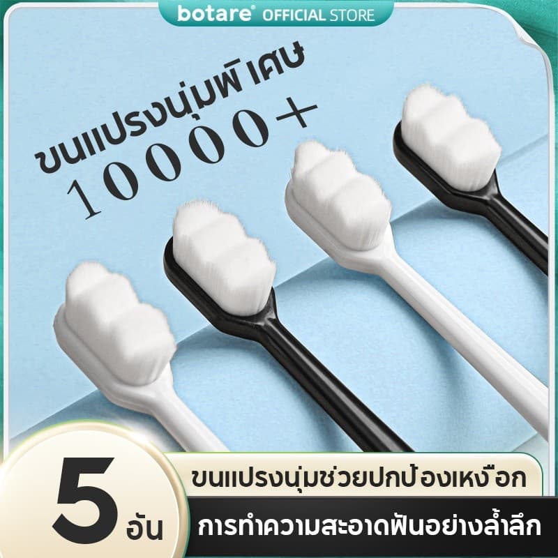 【NEW ! 】5 ชิ้น Botare แปรงสีฟันขนอ่อน 10,000 เส้น ช่วยทำความสะอาดอย่างล้ำลึก เหมาะสำหรับผู้ใหญ่