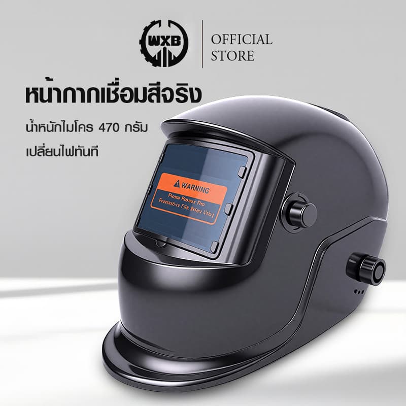 WXB หน้ากากเชื่อม หน้ากากช่างเชื่อม auto มีการรับประกัน สำหรับ การเชื่อมอาร์ค  ปรับความไวได้หน้ากากเชื่อม UV/IR สำหรับ