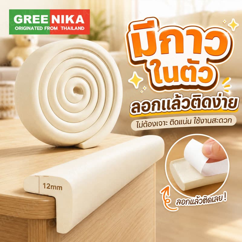 GREENIKA กันขอบโต๊ะ ยาว2m สามารถตัดได้ ยางกันกระแทก ป้องกันเด็กชนและบาดเจ็บ ติดขอบโต๊ะ ขอบเตียง ขอบกระจก มุมโต๊ะ