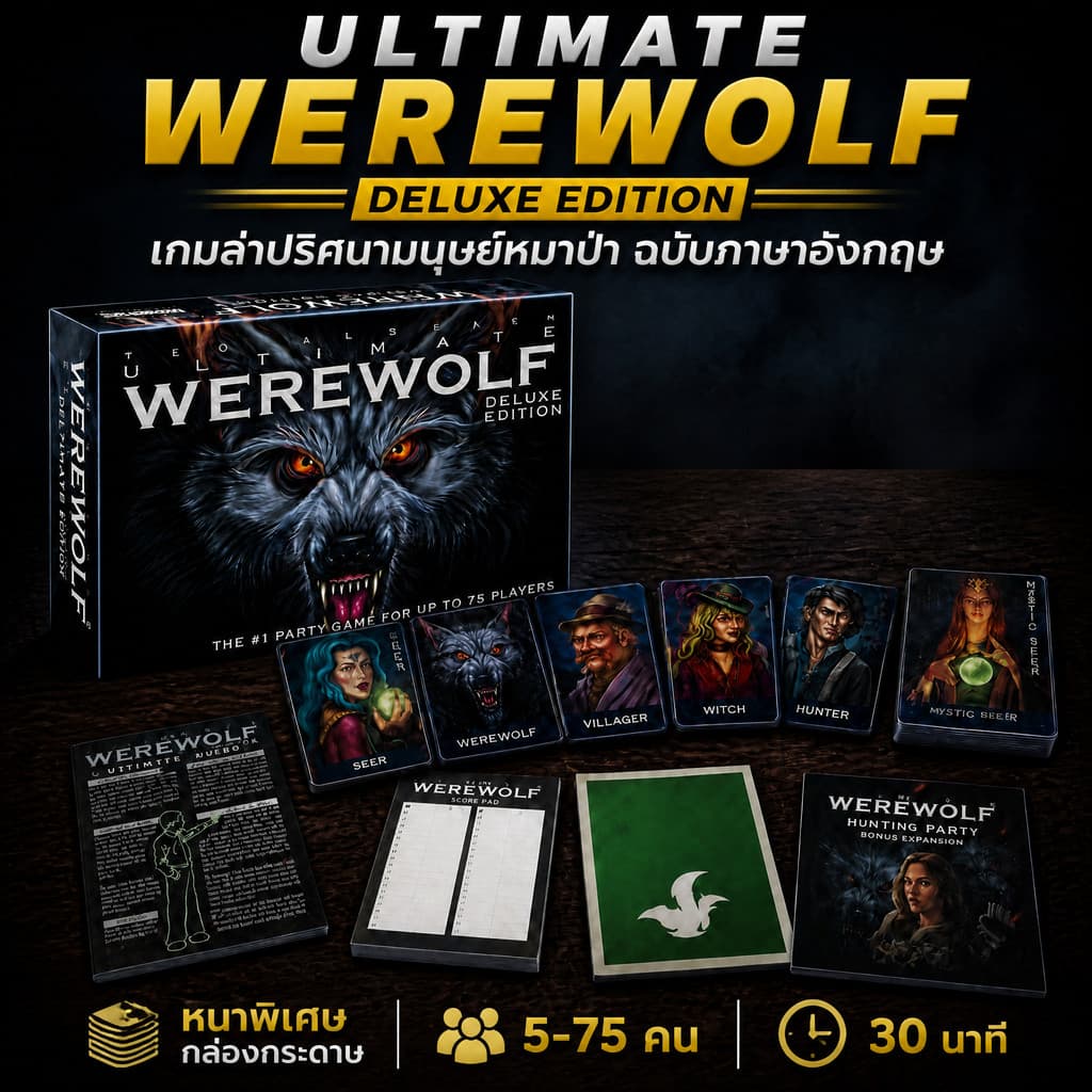 Ultimate Werewolf Deluxe Edition เกมล่าปริศนามนุษย์หมาป่า ฉบับภาษาอังกฤษ Board game บอร์ดเกม หนาพิเศษ กล่องกระดาษ