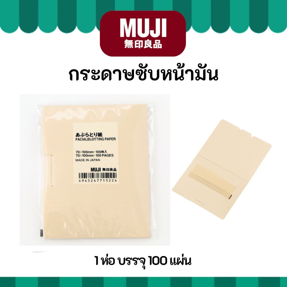 MUJI มูจิ ♥️ กระดาษซับมัน FACIALBLOTTING PAPER ซับหน้ามัน 100 แผ่น