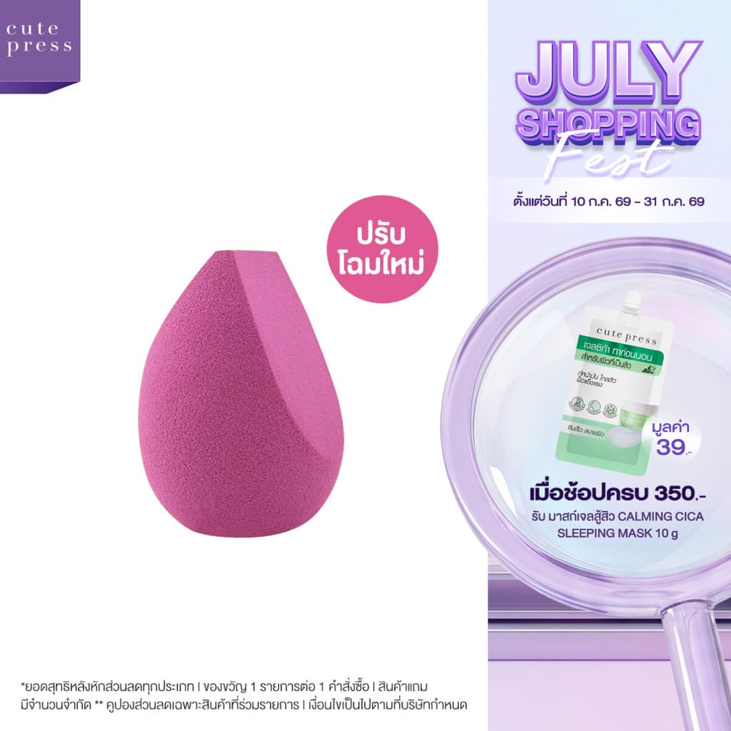 CUTE PRESS ฟองน้ำแต่งหน้า 1-2 BEAUTIFUL ALL IN ONE BLENDER (ปรับโฉมใหม่)