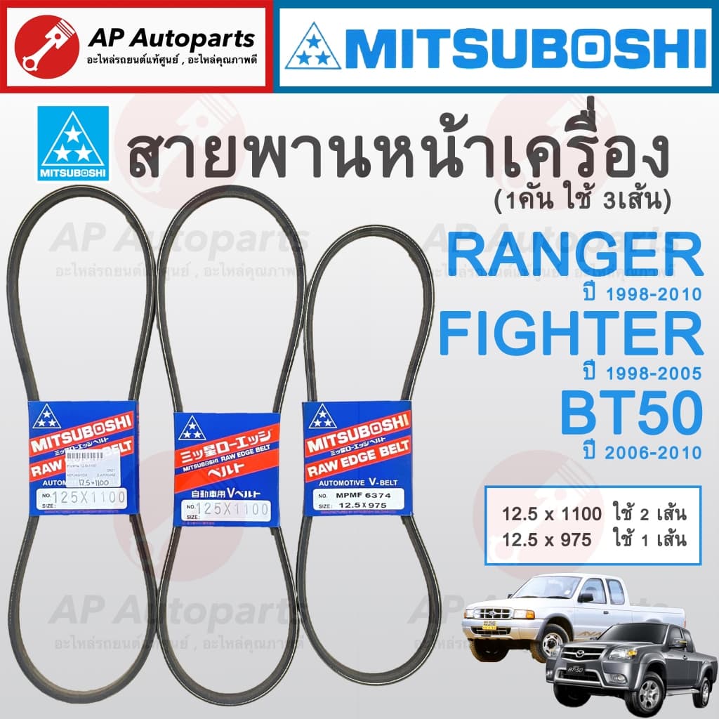 พร้อมส่ง! MITSUBOSHI สายพานหน้าเครื่อง FORD Ranger 98-10, MAZDA Fighter 98-05, BT50 06-10 / 12.5X975 12.5X1100