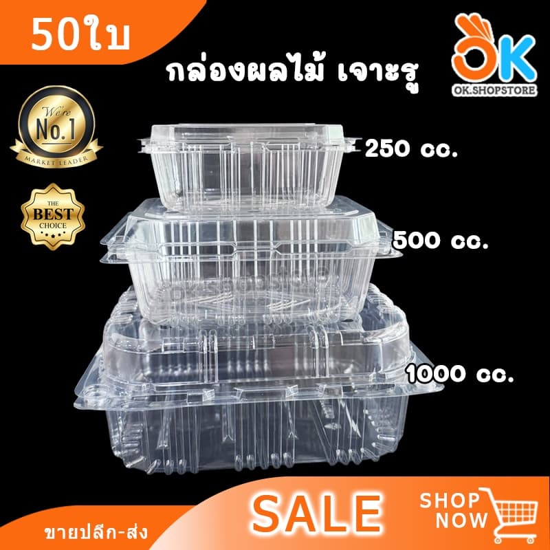 กล่องพลาสติก PET เจาะรู ฝาล็อคได้ ใส่ผลไม้ 250cc. /500cc. /1000cc. (50ใบ)