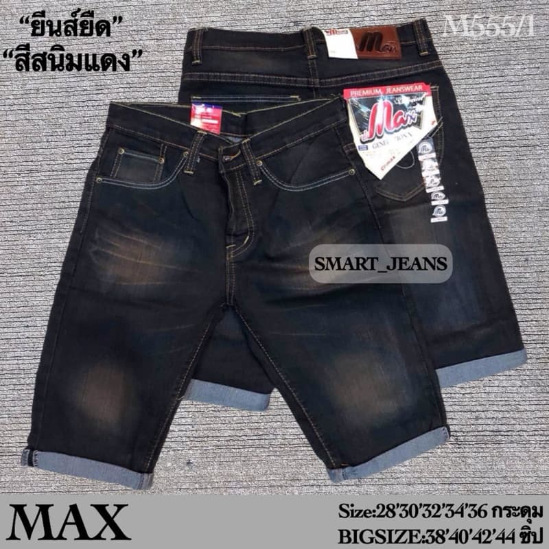 กางเกงยีนส์ ขาสั้นผู้ชาย รุ่นMAX เนื้อผ้า 13z. ผ้ายืดทรงสวย พับขาปล่อยขาได้ ปลายขาไม่เข้ารัดรูป ใส่สบายๆ สุดชิล เอว28-44