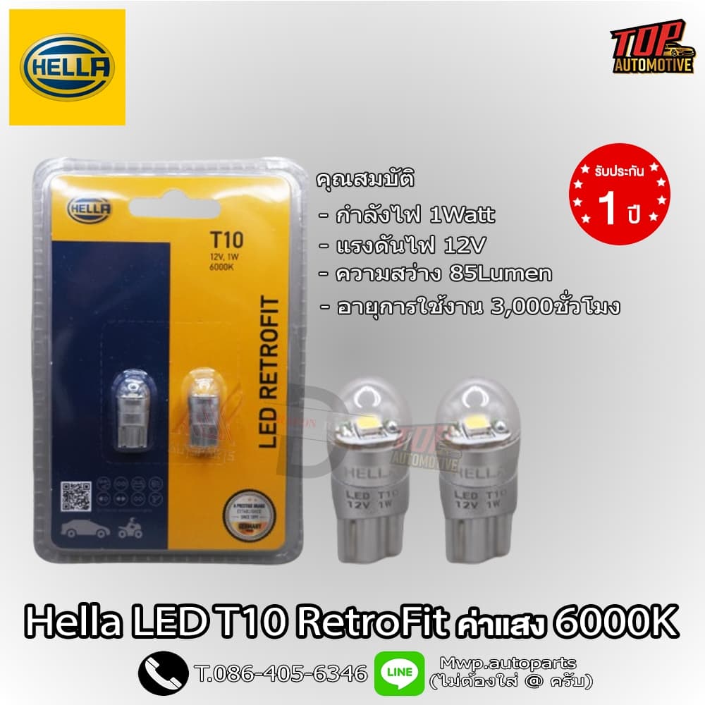 หลอดไฟหรี่ Hella LED T10 RetroFit ค่าแสง 6000K ความสว่าง 85LM (สินค้าของแท้ พร้อมส่ง) รับประกัน 1ปี