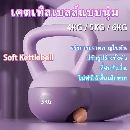 เคตเทิลเบล Kettlebell นิ่ม โยคะ ดัมเบล แบบนิ่ม 4/5/6KG PVC กันลื่น สำหรับฝึกซ้อมที่บ้าน ดัมเบลปรับระดับได้
