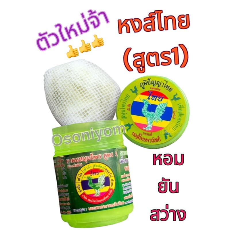 หงส์ไทย ยาดมหงส์ไทย สูตร1 ✅ใหม่ล่าสุด ใส้ไม่หลุด ไม่กระจาย 25g (1กระปุก)