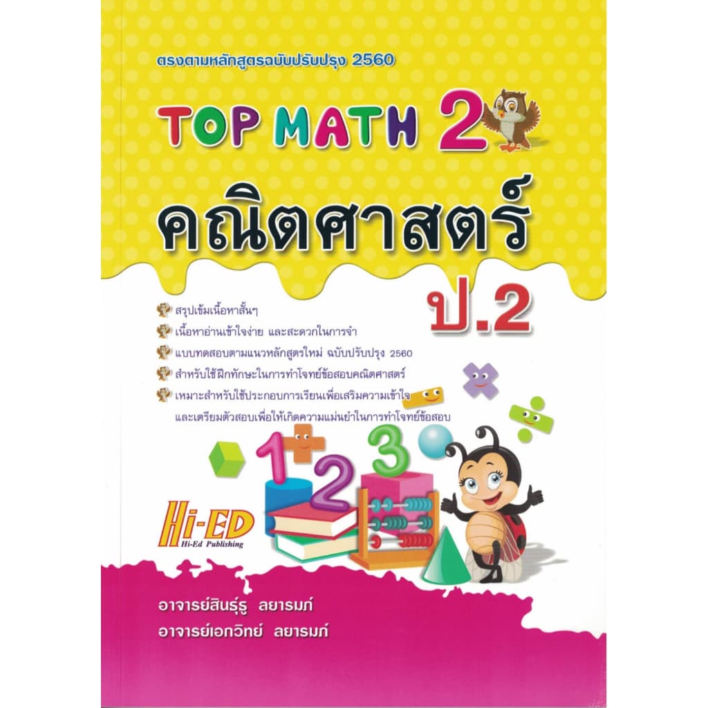 Top Math คณิตศาสตร์ ป.2 ไฮเอ็ด