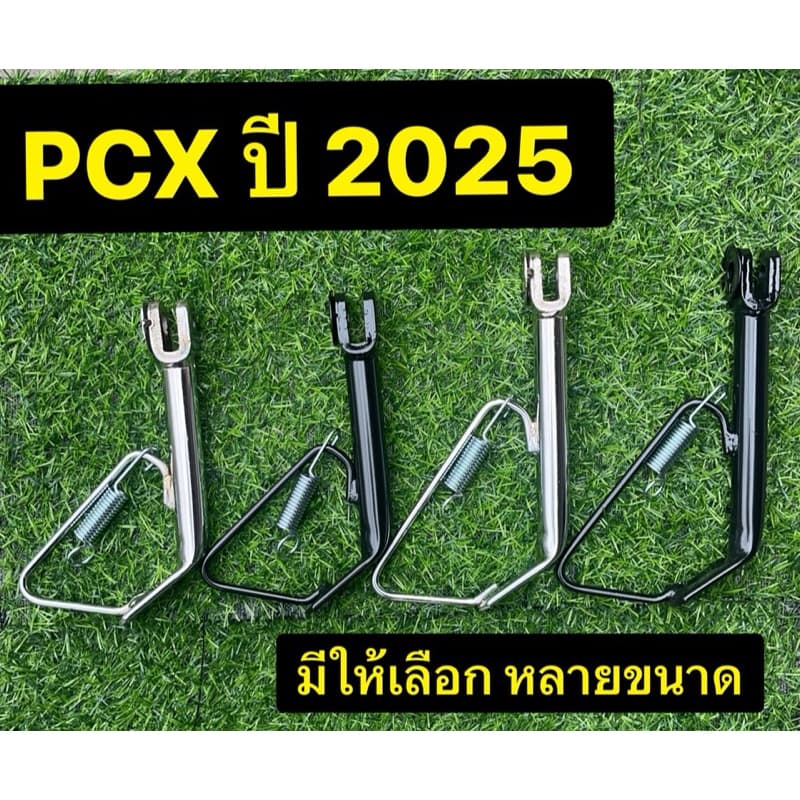 ขาตั้งข้าง พร้อมสปริง PCX ปี2025-2026 พร้อมรูเซนเซอร์ สีชุบโครเมียม/ สีดำ