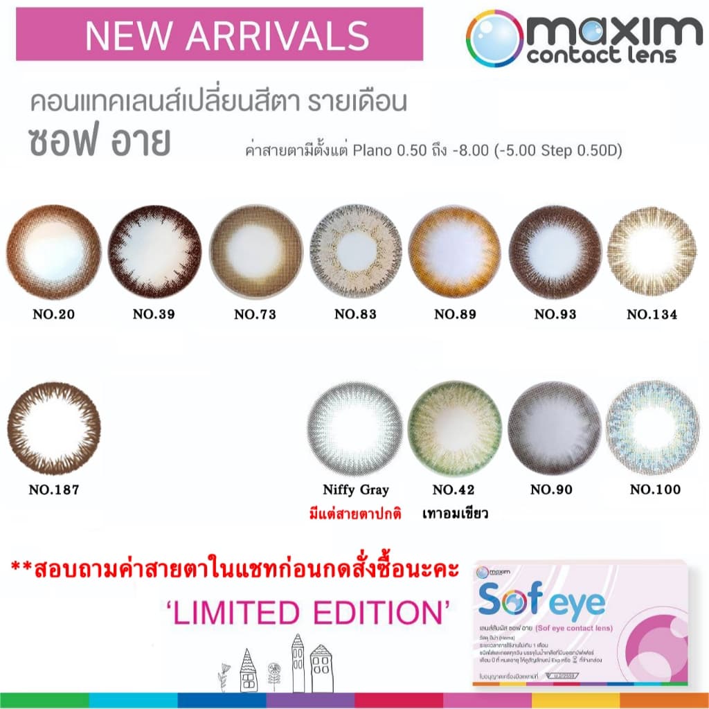 [พร้อมส่ง] Maxim Sof Eye เลนส์สี รายเดือน [0.00 / -0.50 to -8.00]สอบถามค่าสายตาในแชทก่อนกดสั่งซื้อนะคะ!!