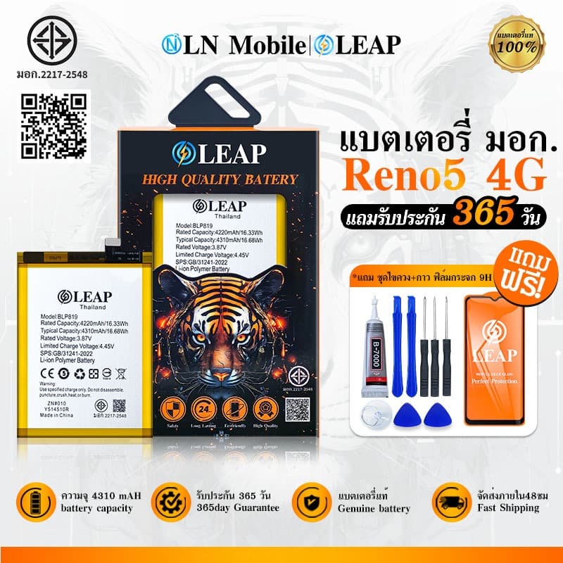 LEAP แบตเตอรี่ มอก.ใช้กับ Reno5 4G พร้อมเครื่องมือ กาว Battery Reno5 4G (BLP819) แบต มีคุณภาพ ประกัน 1 ปี