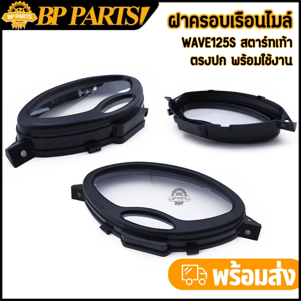 ฝาครอบเรือนไมล์ wave125s สตาร์ทเท้า ฝาครอบเรือนเวฟ125  งานดี คุณภาพ กระจกไมล์125