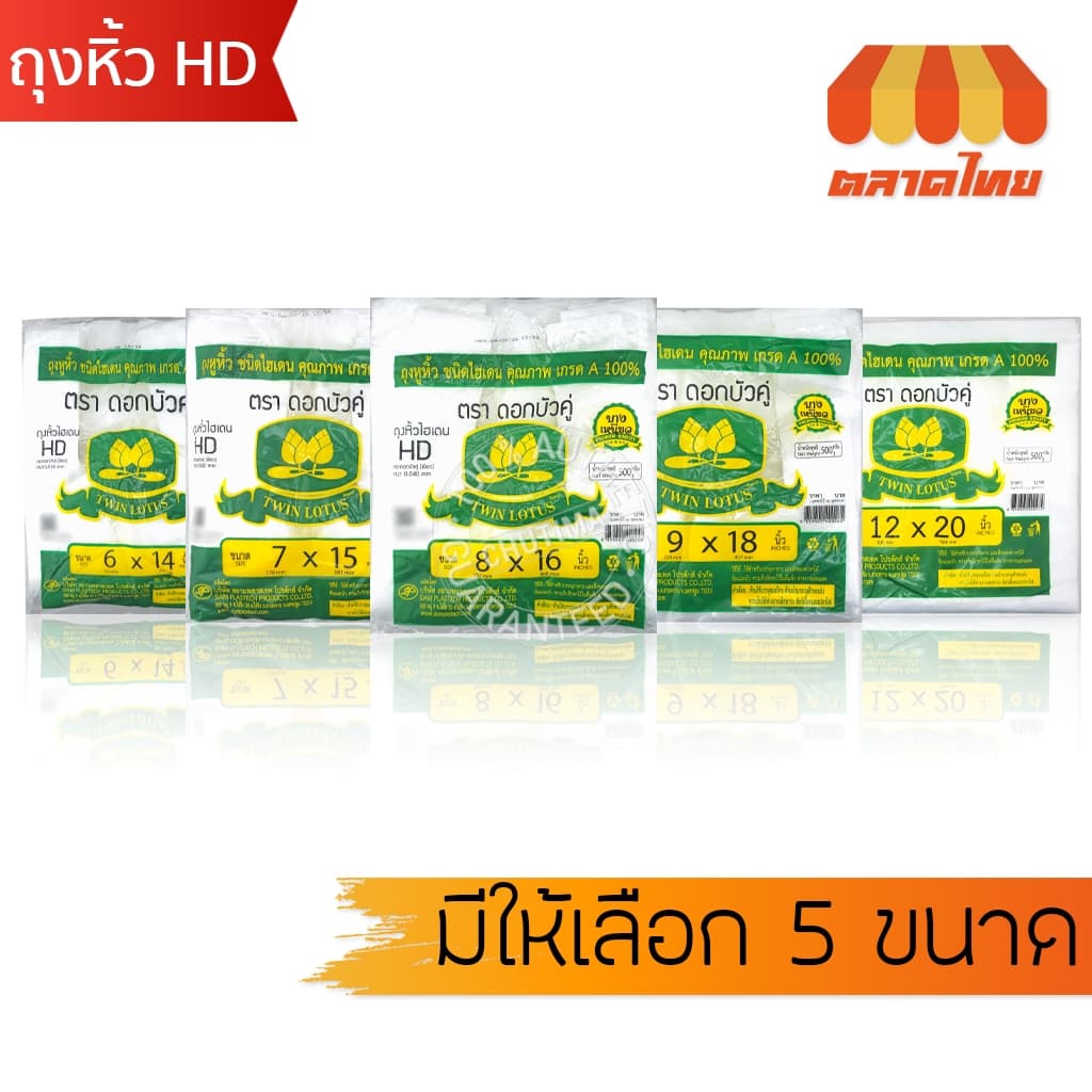 ดอกบัวคู่ ถุงหิ้ว ถุงพลาสติก ถุงหูหิ้ว HD เกรด A เหนียว ทนทาน 500 กรัม Twin Lotus Brand 500g