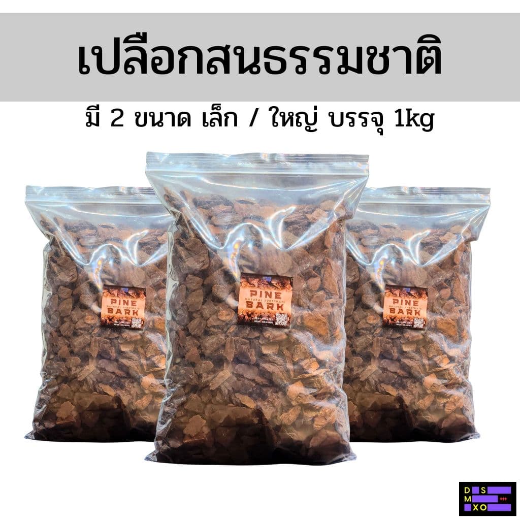 [ส่งด่วน] Pine Bark เปลือกสน เปลือกไม้ธรรมชาติ เกรดพรีเมี่ยม รองพื้นเต่า กิ้งก่า สัตว์เลื้อยคลาน