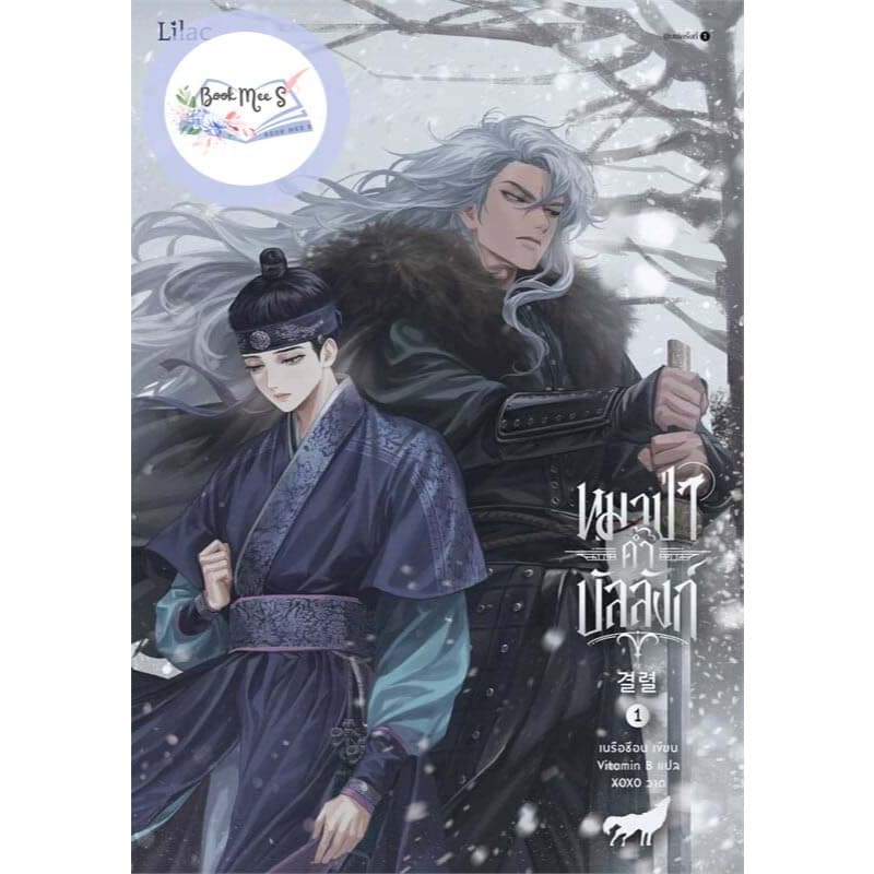 [ลด l คละสภาพ] หมาป่าค้ำบัลลังก์ เล่ม 1-4 (4 เล่มจบ) +อาจมีตำหนิ/ไม่กริบ+
