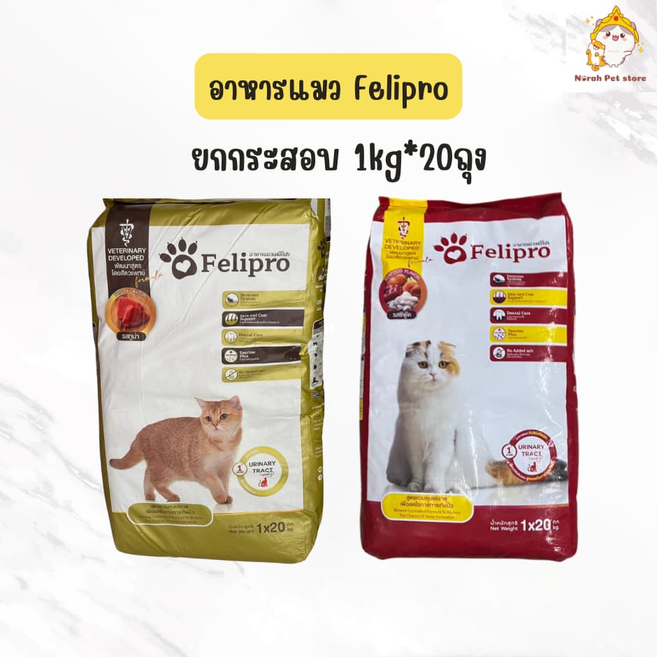 (ยกกระสอบ) Felipro อาหารแมวเฟลิโปร คุมแร่ธาตุ ลดโอกาสการเกิดนิ่ว ถุงแบ่งขนาด 1 kg X20 ถุง
