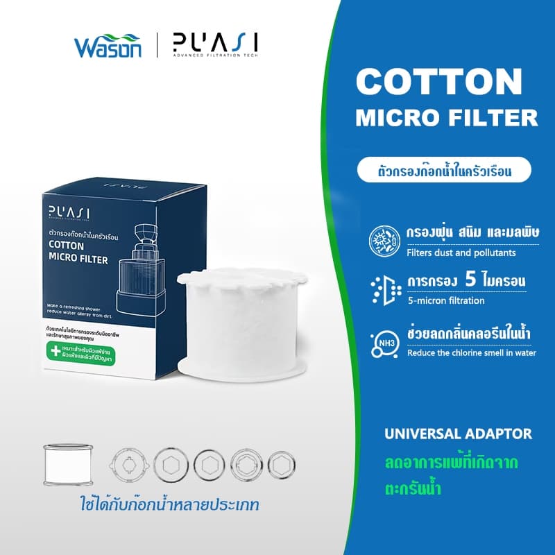 ผ้าฝ้ายกรอง PP ฟิลเตอร์ก๊อกน้ำสำหรับผิวหน้า + รับฟรี Universal Adaptor หัวแปลงสำหรับก๊อกน้ำ 5 รูปเเบบ