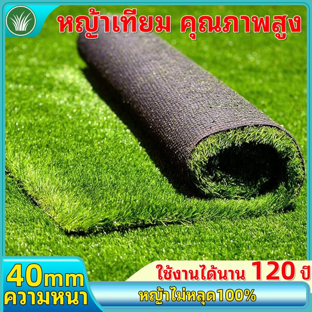 หญ้าเทียมหนา4ซม ทนทาน120ปี ทนไฟ หญ้าไม่หลุด ไม่มีเศษยาง ปูคอนกรีตโดยตรง ไม่หดตัว แตกตัวยาก