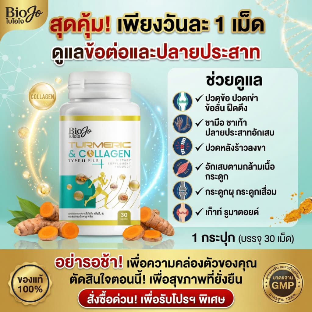 ของแท้-พร้อมส่ง [1 กระปุก] ขมิ้นชัน & คอลลาเจน ไทพ์ ทู บำรุงกระดูกไขข้อ ลดอาการปวดบวมอักเสบ 30แคปซูล