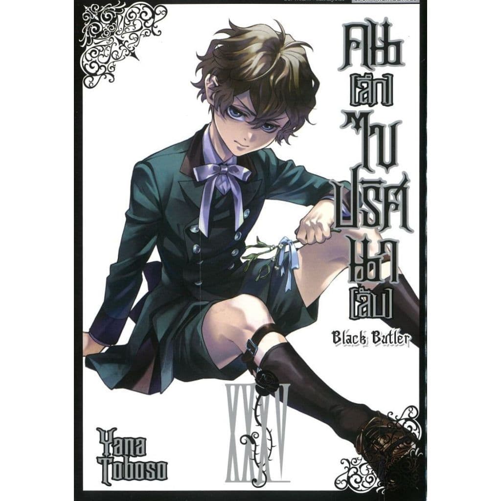 พร้อมส่ง คนลึกไขปริศนาลับ Black Butler เล่ม 35#yana toboso#การ์ตูน#Siam Inter Comics